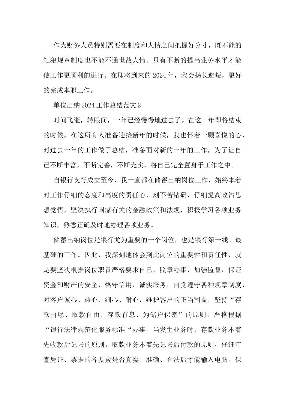 单位出纳2024工作总结范文5篇_第3页