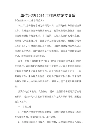 单位出纳2024工作总结范文5篇