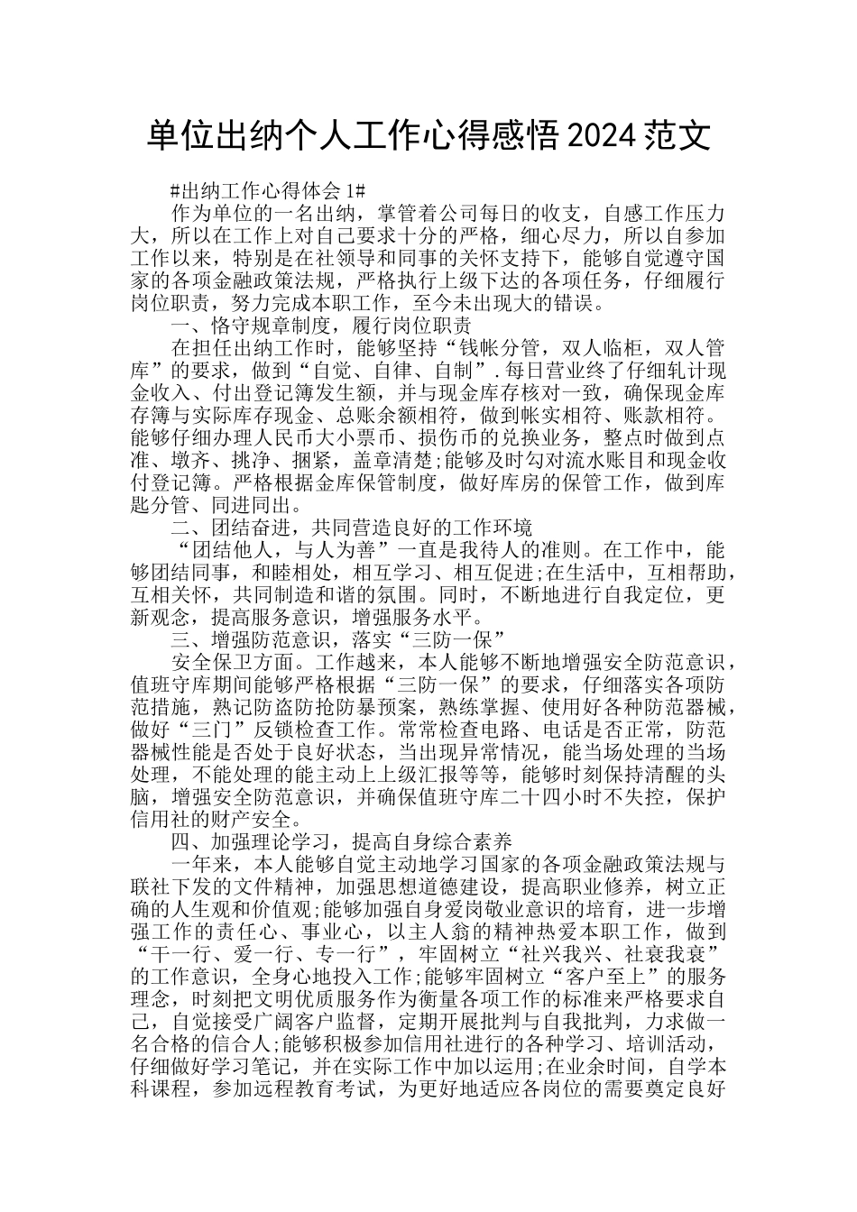 单位出纳个人工作心得感悟2024范文_第1页