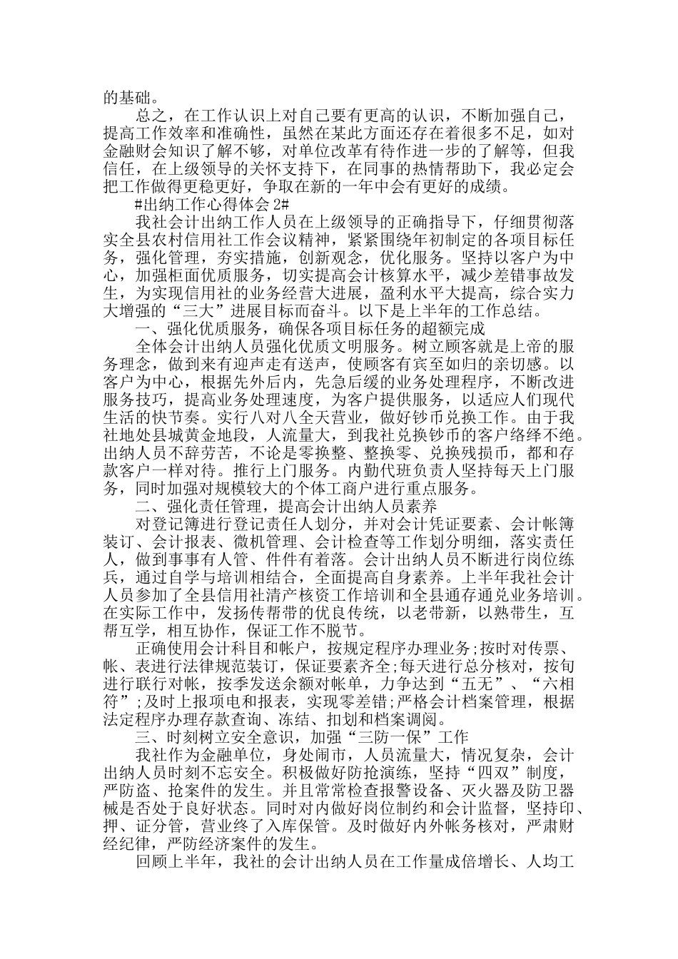 单位出纳个人工作心得感悟2024范文_第2页