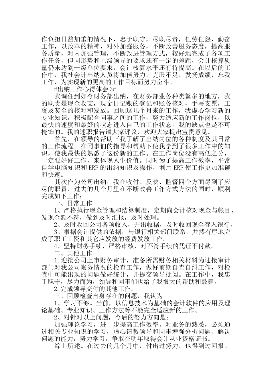 单位出纳个人工作心得感悟2024范文_第3页