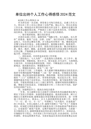 单位出纳个人工作心得感悟2024范文