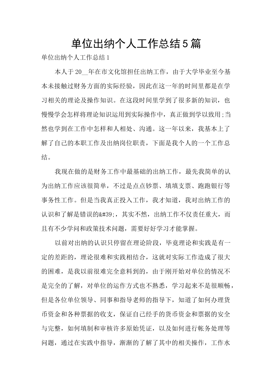 单位出纳个人工作总结5篇_第1页