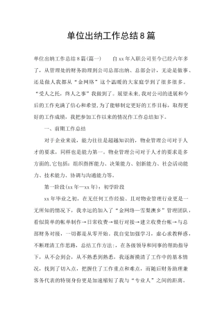单位出纳工作总结8篇