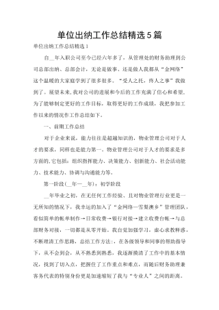 单位出纳工作总结精选5篇