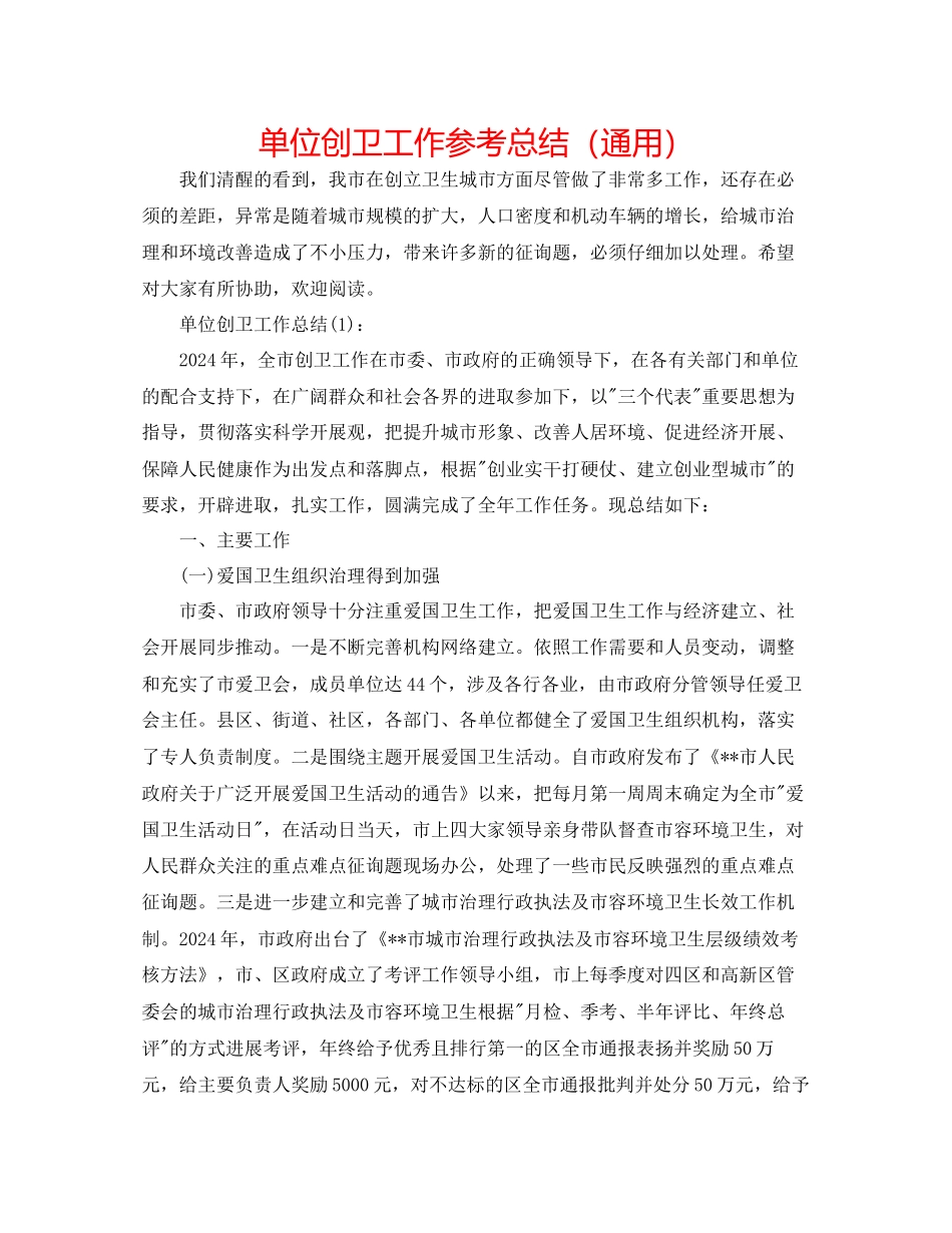 单位创卫工作参考总结通用_第1页