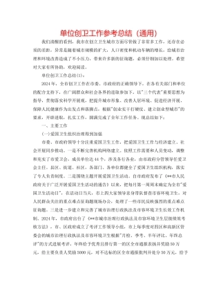 单位创卫工作参考总结通用