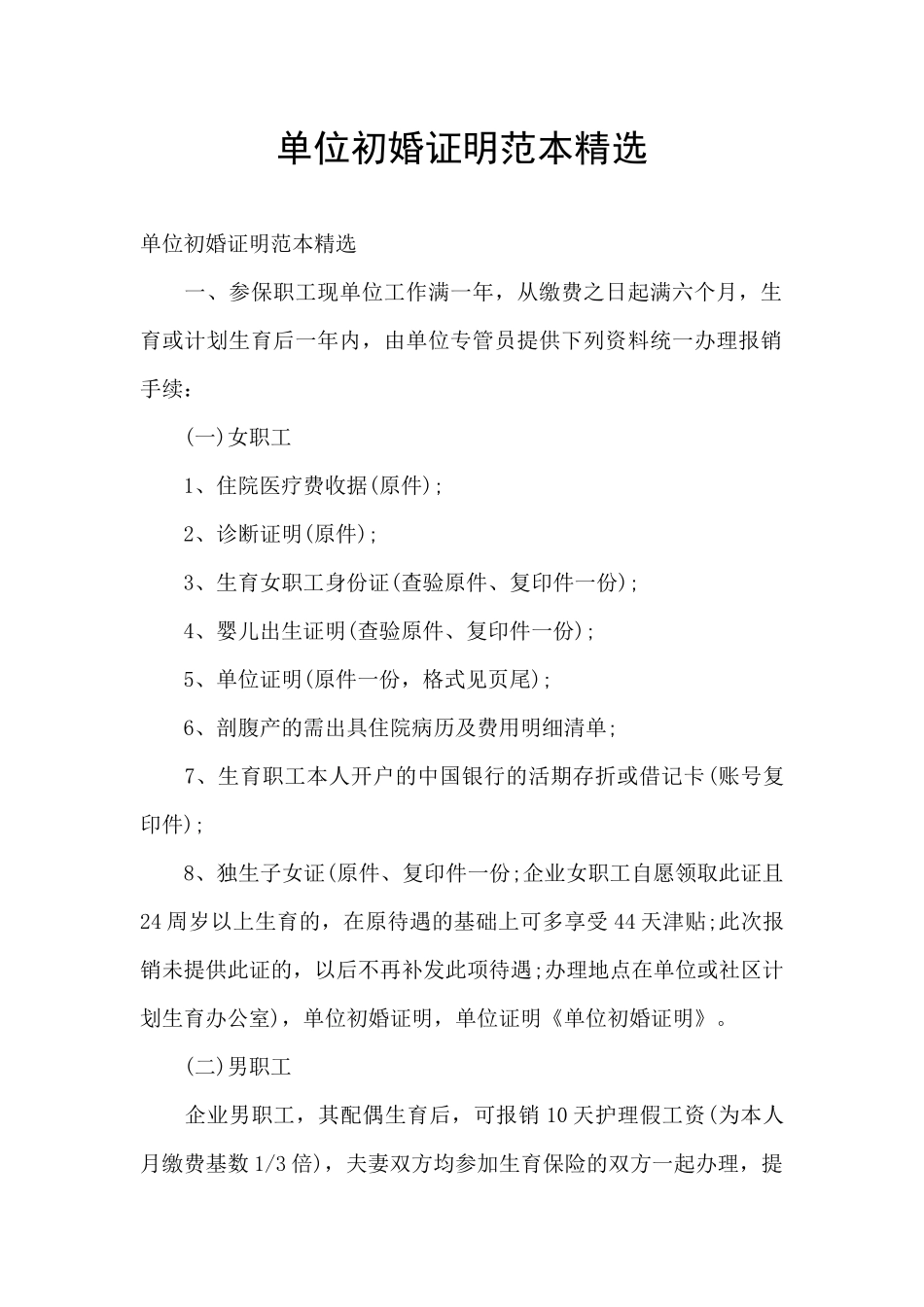 单位初婚证明范本精选_第1页