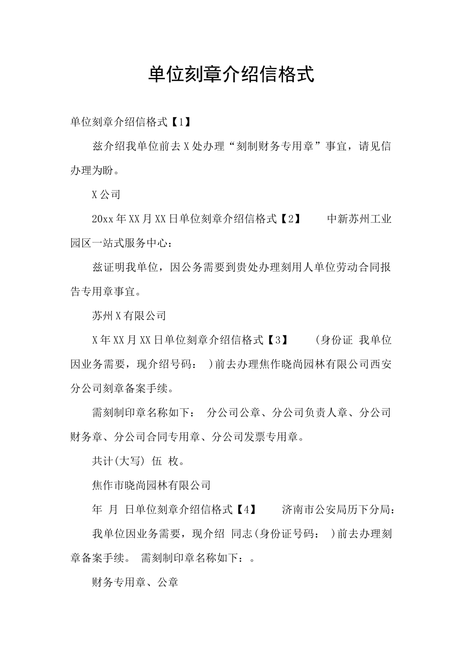 单位刻章介绍信格式_第1页