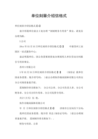 单位刻章介绍信格式