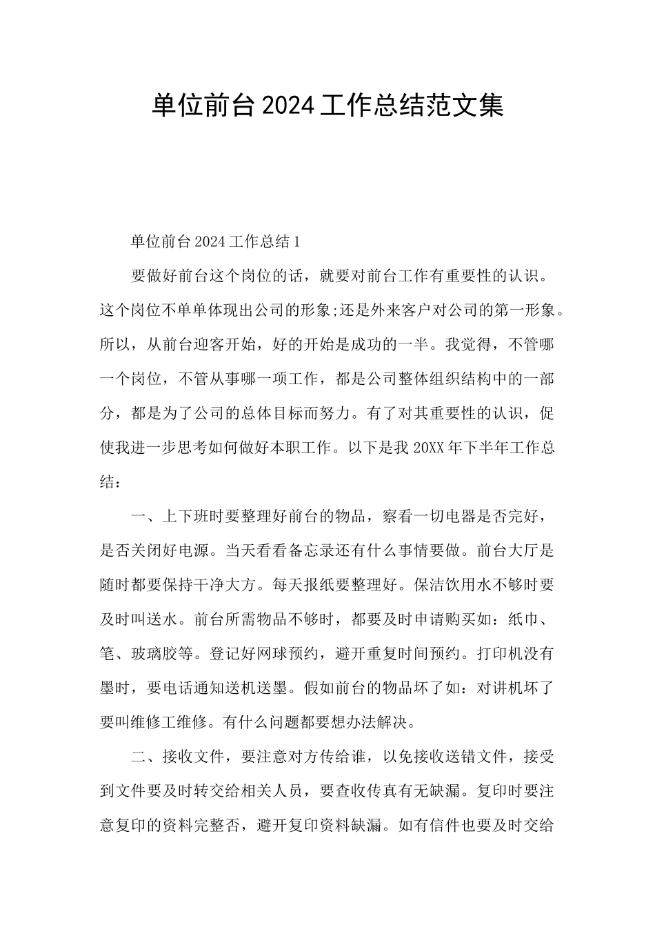 单位前台2024工作总结范文集_第1页