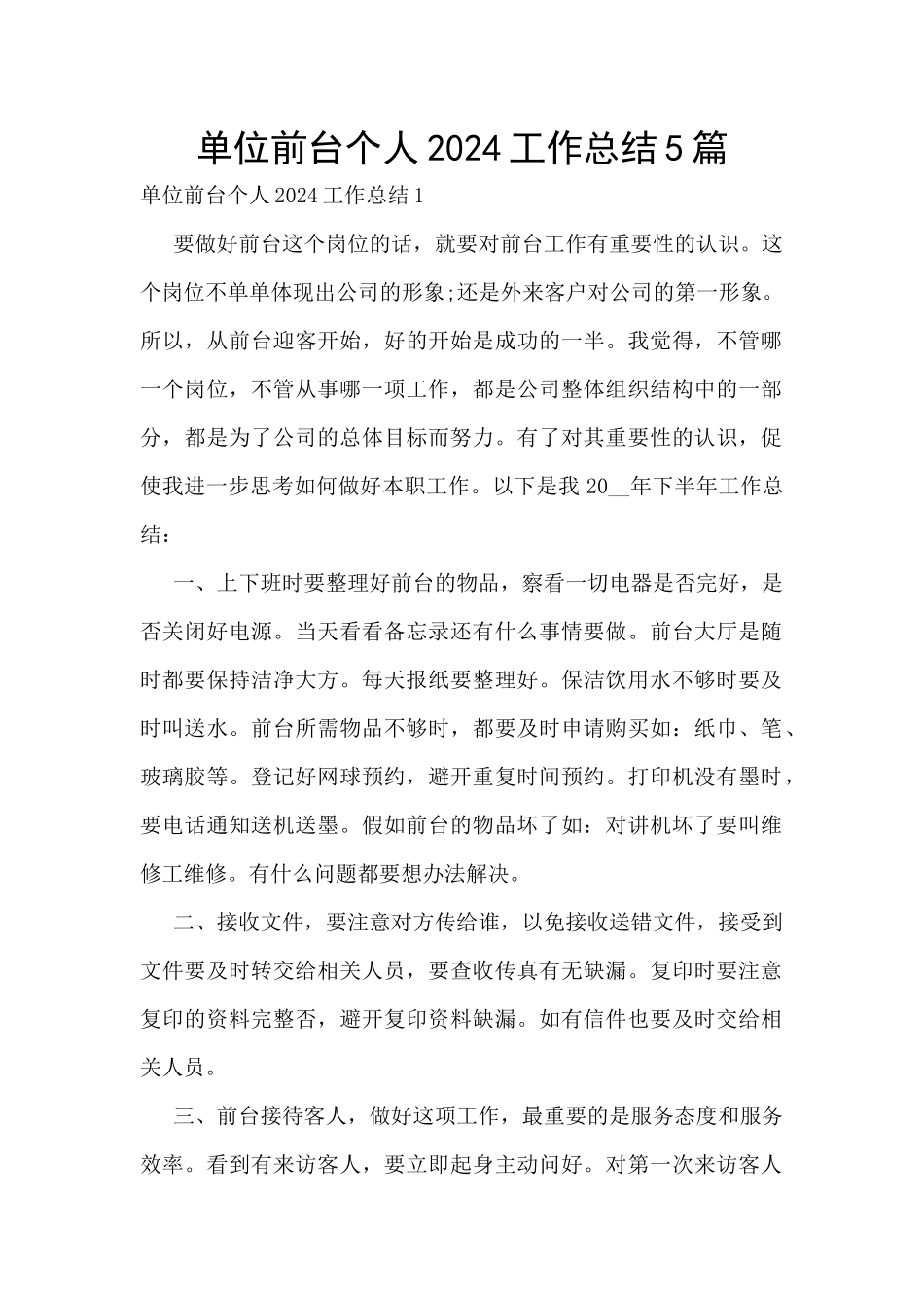 单位前台个人2024工作总结5篇_第1页
