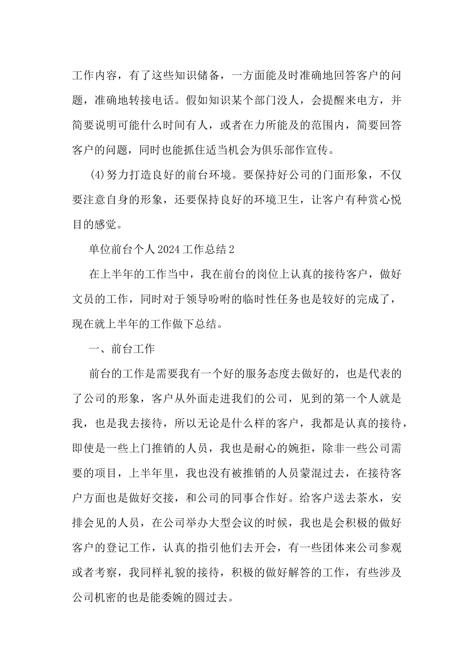 单位前台个人2024工作总结5篇_第3页