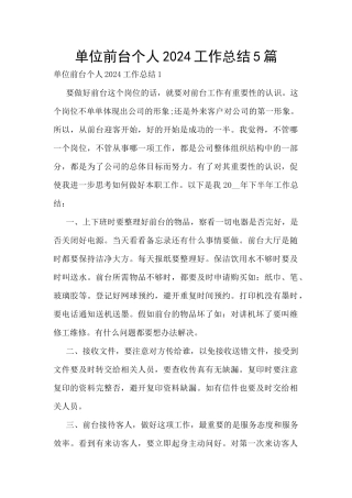 单位前台个人2024工作总结5篇