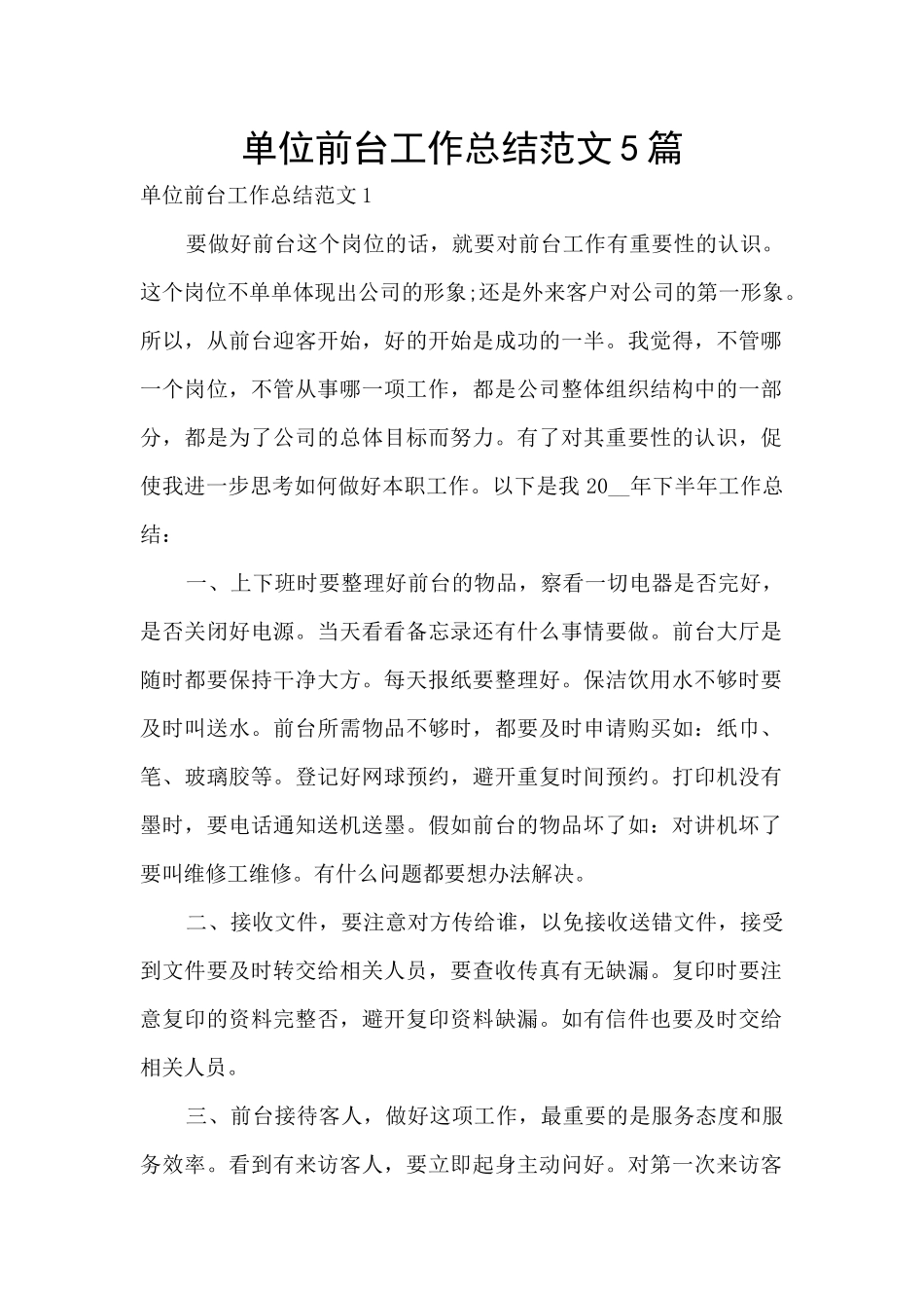 单位前台工作总结范文5篇_第1页
