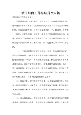 单位前台工作总结范文5篇