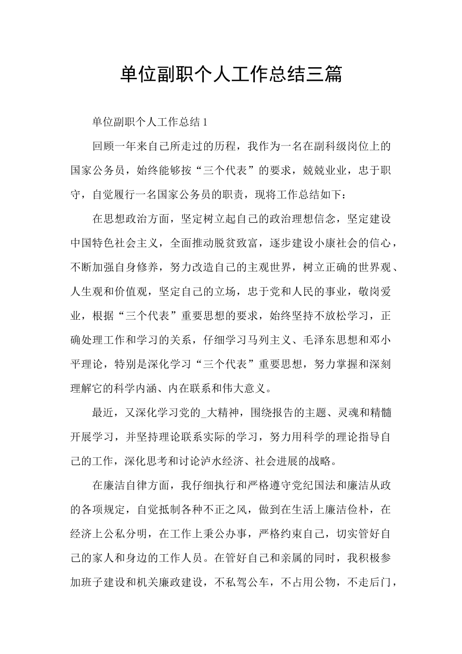 单位副职个人工作总结三篇_第1页