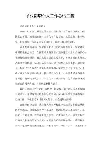 单位副职个人工作总结三篇