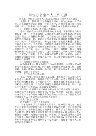 单位办公室个人工作汇报