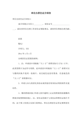 单位办居住证介绍信