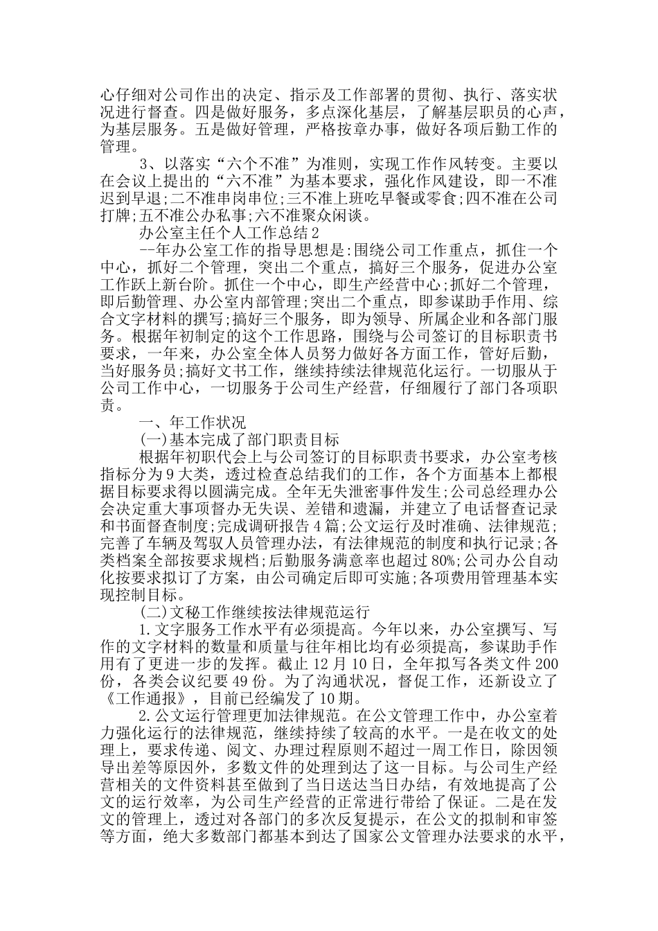 单位办公室主任个人工作总结范本_第3页