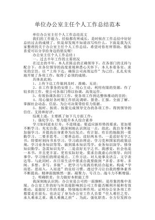 单位办公室主任个人工作总结范本