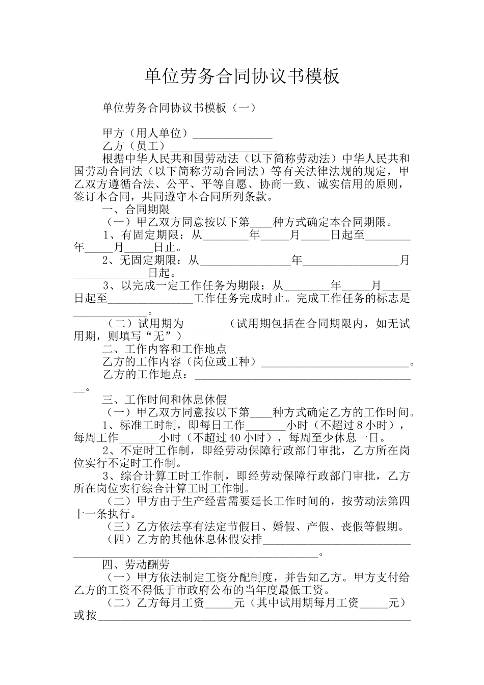 单位劳务合同协议书模板_第1页