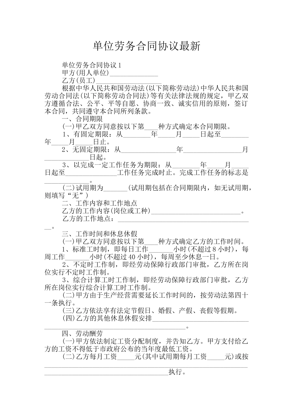 单位劳务合同协议最新_第1页