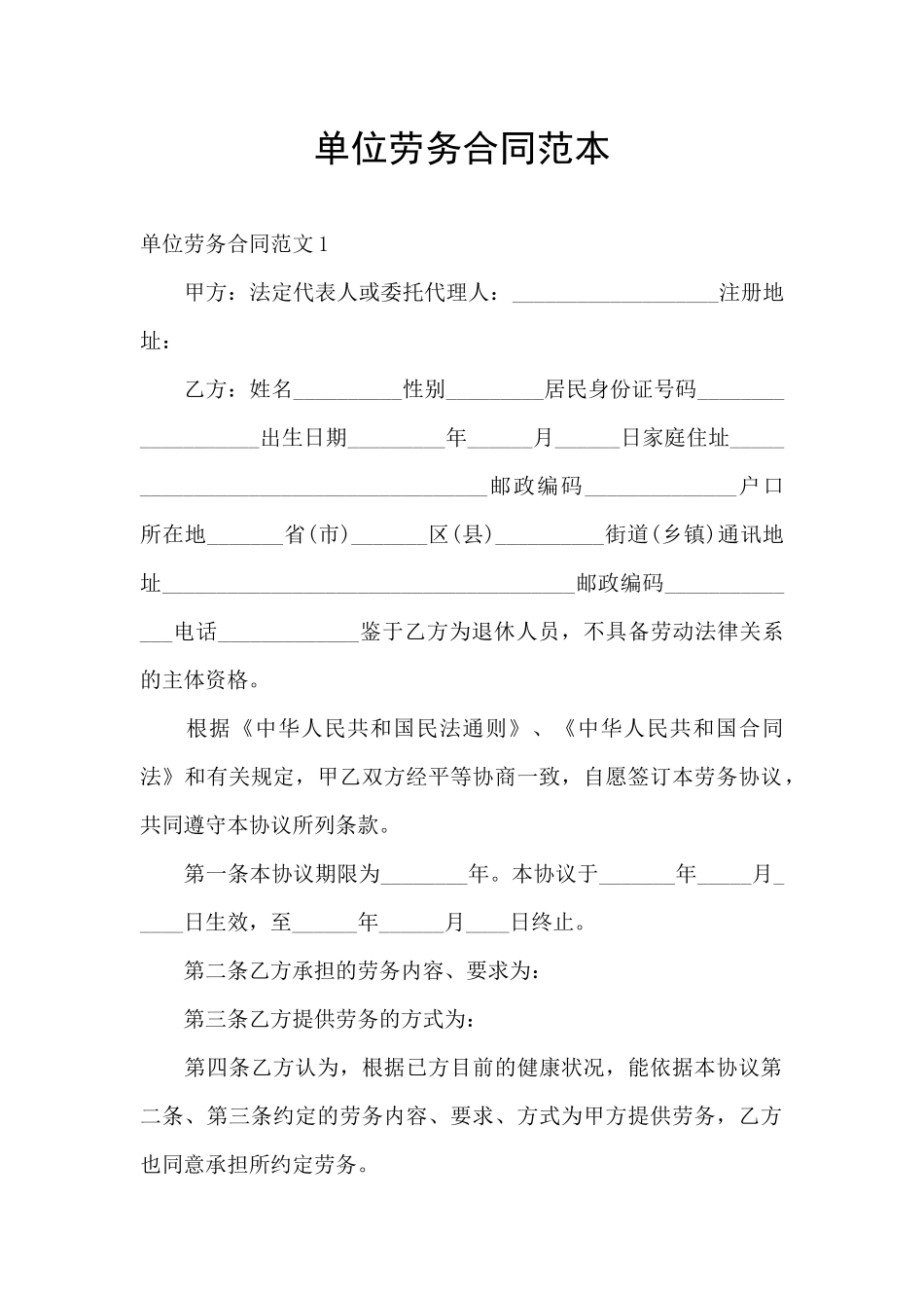 单位劳务合同范本_第1页