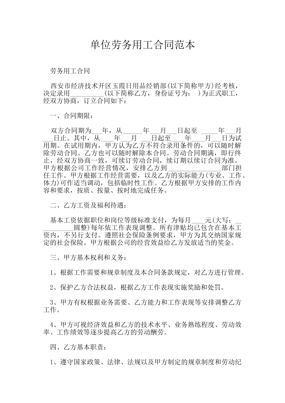 单位劳务用工合同范本_第1页