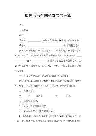 单位劳务合同范本共共三篇