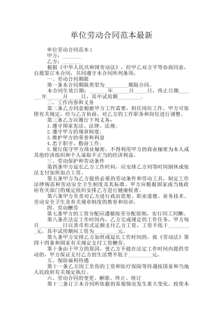单位劳动合同范本最新