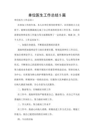 单位医生工作总结5篇