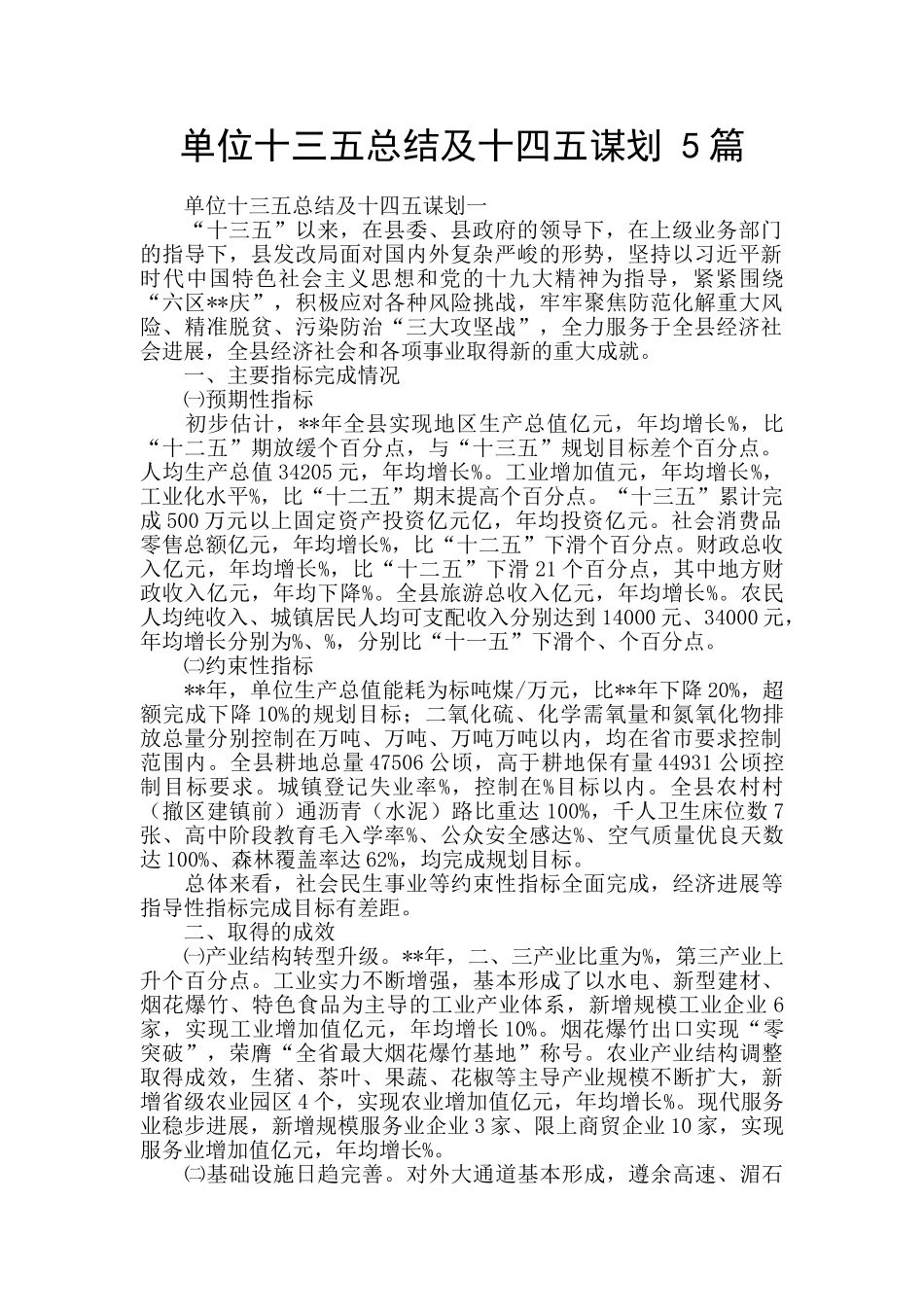 单位十三五总结及十四五谋划_第1页