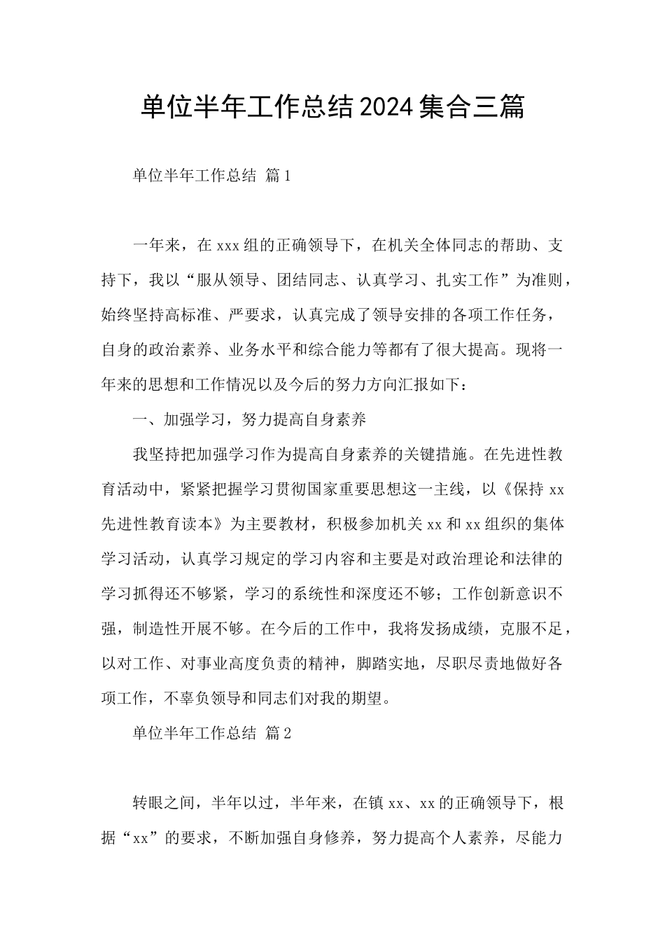 单位半年工作总结2024集合三篇_第1页