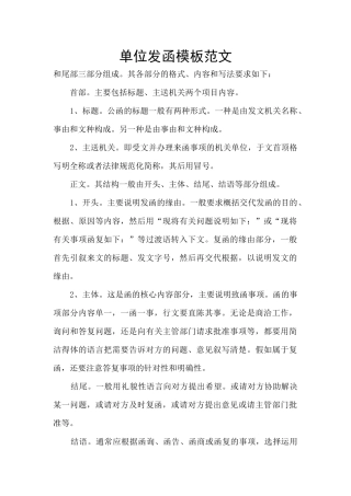 单位发函模板范文