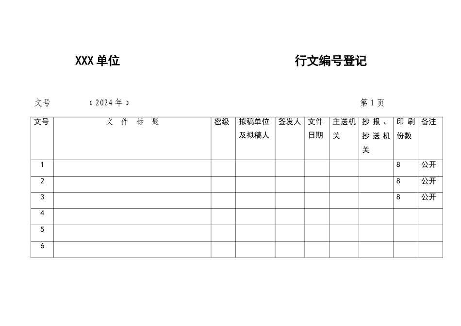 单位发文登记表_第1页