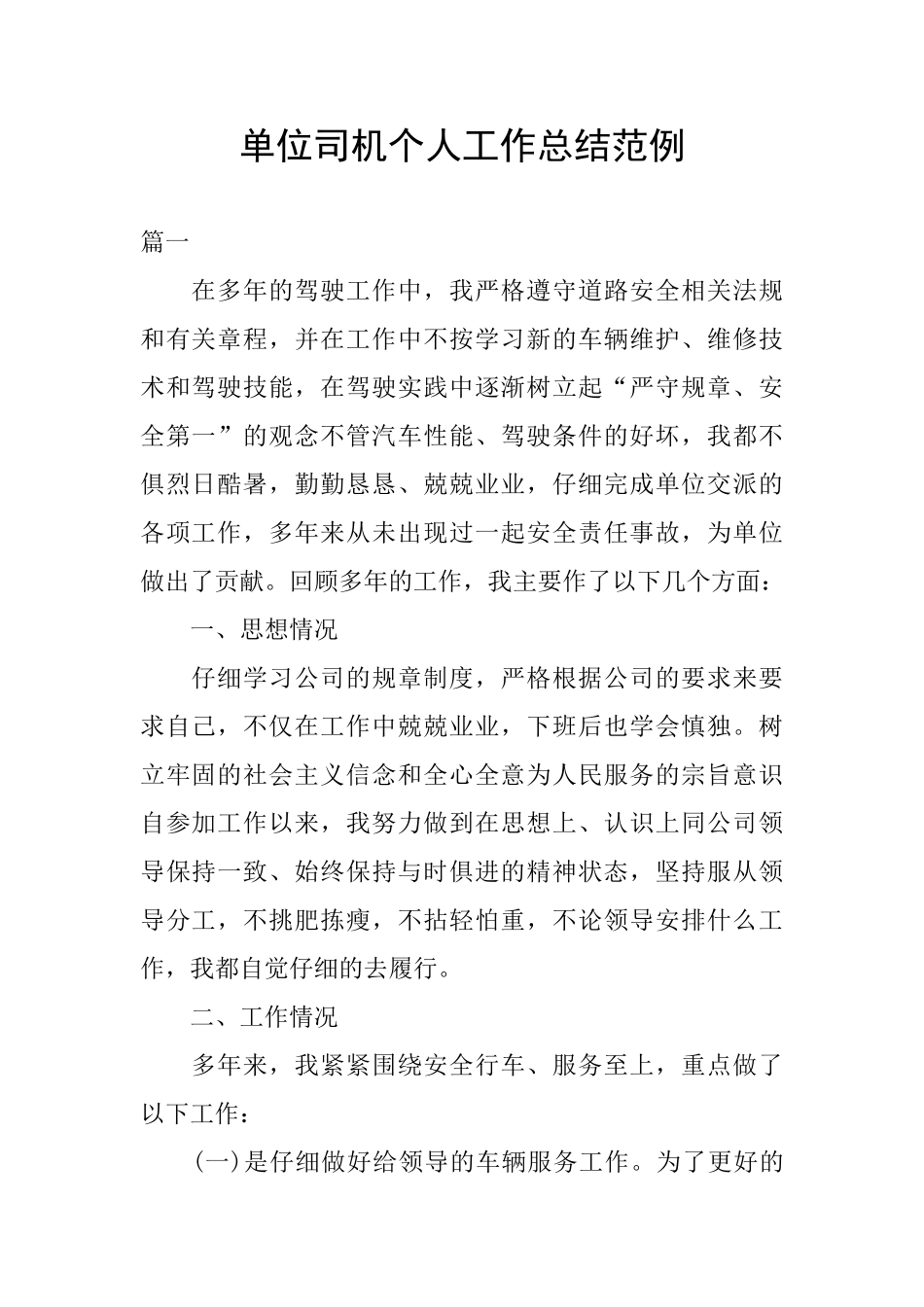 单位司机个人工作总结范例_第1页