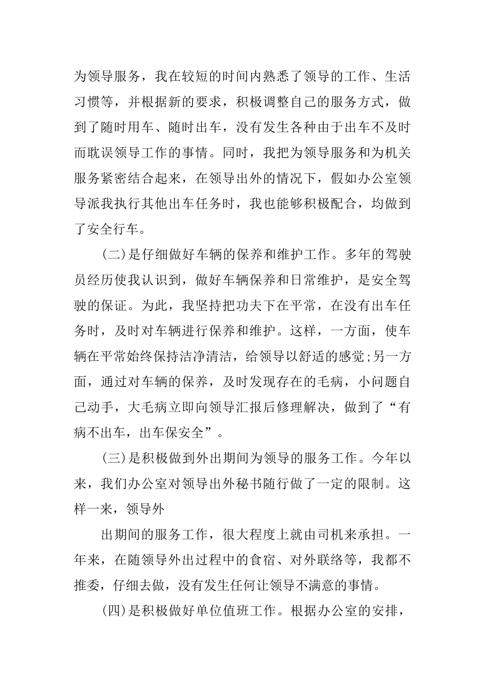 单位司机个人工作总结范例_第2页