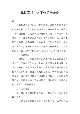 单位司机个人工作总结范例
