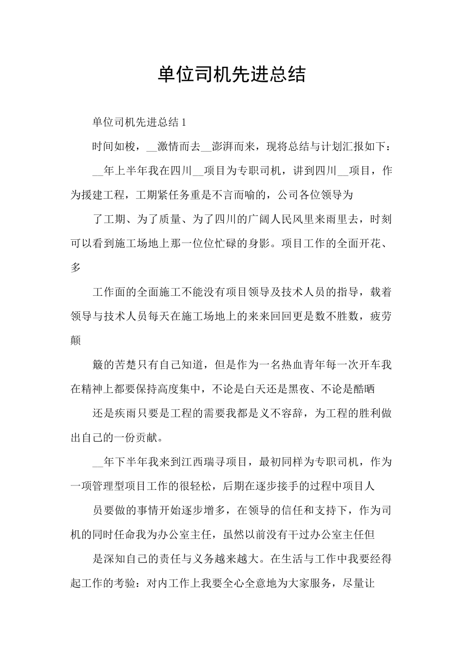 单位司机先进总结_第1页