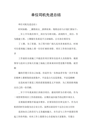 单位司机先进总结