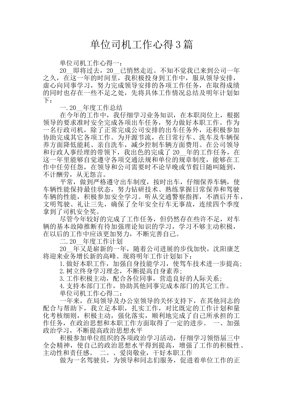 单位司机工作心得3篇_第1页