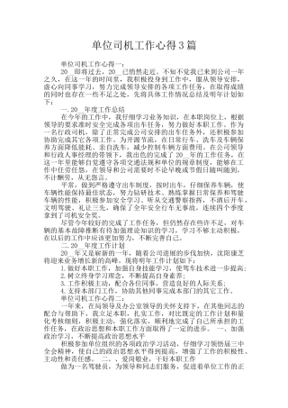 单位司机工作心得3篇