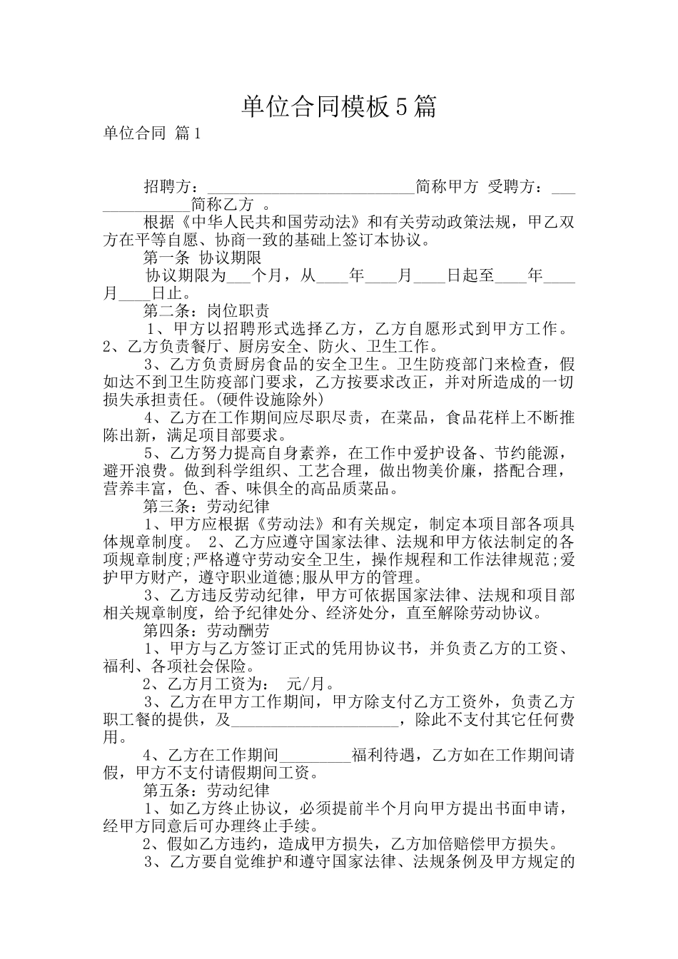 单位合同模板5篇_第1页