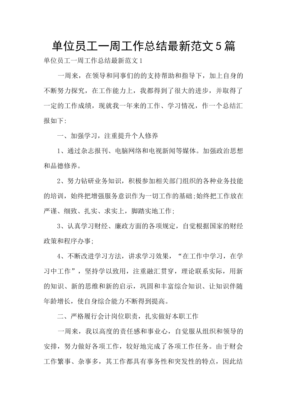 单位员工一周工作总结最新范文5篇_第1页