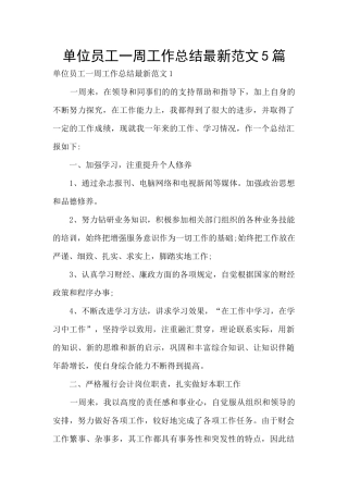 单位员工一周工作总结最新范文5篇