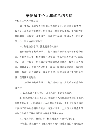 单位员工个人年终总结5篇