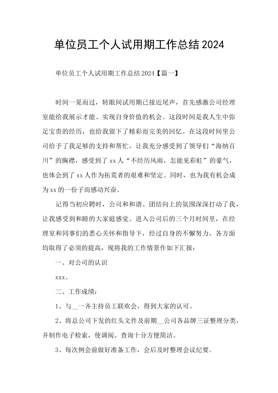 单位员工个人试用期工作总结2024_第1页