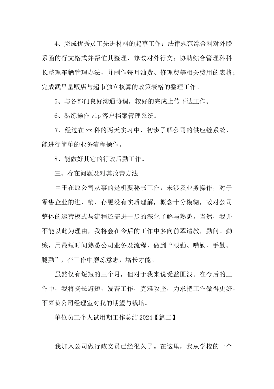 单位员工个人试用期工作总结2024_第2页